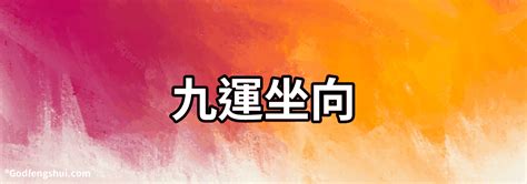 九運 坐東向西|選對坐向旺一世